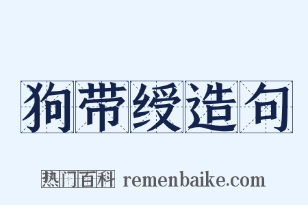 狗带绶造句是什么意思的图片